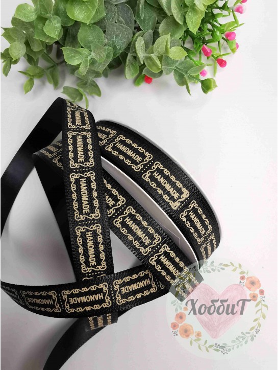 Лента атласная "Handmade" 1,2см. (черный), 3 метра